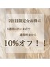 ご来店2回目の方限定★ 6週間以内　10％オフ