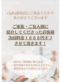 チッリア 原宿店(ciglia)/ご紹介キャンペーン