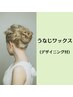 【アップヘアも無敵に◎】うなじワックス脱毛（デザイニング込み）