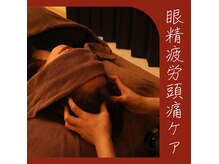 もみ道(MOMIDO)の雰囲気（目の奥の重さ、首のだるさに。頭からスッと抜ける心地よさを。）