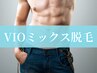 【男性】VIO(選べる1パーツ)Mix脱毛［ワックス+光］4480円