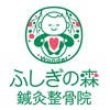 ふしぎの森鍼灸整骨院のお店ロゴ