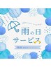 雨の日当日予約の方限定500円OFF　※1回の定価から割引いたします