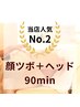 【ギューっとゴリゴリの肩こりに】顔ツボ×ヘッドスパ90分9500円→
