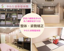 やわた姿勢整体院