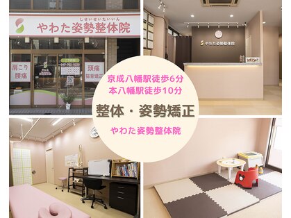 やわた姿勢整体院の写真