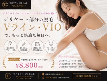 トータルクリア(TOTAL CLEAR)の写真/VIO脱毛でムレ・ニオイ対策♪快適で自信あふれる毎日へ。DOLL PINKでデリケートゾーン黒ずみケアもおすすめ