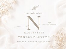 アイラッシュサロンN 神楽坂店
