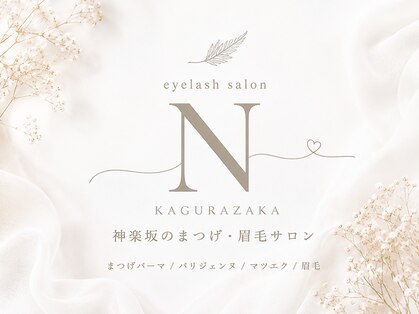 アイラッシュサロンN 神楽坂店の写真