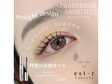 エストアール 筑紫口本店(est-r.)/#パリジェンヌ▽ストレート