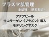 プラズマケア◆艶玉素肌【アクアピール+生コラーゲン導入+モデリングマスク】