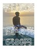 【平日限定】《メンズ》下半身光脱毛6480円