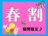 【春割】（5月19日～5月25日のご来店限定）