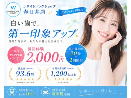 ホワイトニングショップ 春日井店(whitening shop)の写真