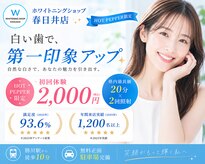 ホワイトニングショップ 春日井店(whitening shop)