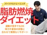 【運動が苦手でもOK】脂肪燃焼＋引き締めパーソナルトレーニング体験 ￥1500