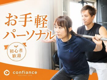 コンフィアンス(CONFIANC)の写真/【入会費0円&エリア最安値】骨格や理想に合わせたパーソナル指導×食事アドバイス♪ダイエット成功者多数◎