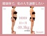 【40代/50代★大幅減量★-10kg~希望】痩身コース体験&ご相談120分