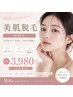 【美肌効果あり！顔脱毛￥3,980】