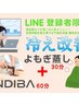 【慢性的疲労,コリ,冷え改善】よもぎ蒸し30分＋インディバ60分￥13800