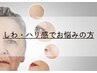 《しわ・たるみケア》40代～表情/年齢じわ改善にオススメピーリング