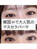 【韓国発！マスカラパーマ】大人気！自まつ毛を濃く黒くされたい方に！