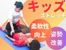 【学割U24】12歳以下のお子さま限定　キッズストレッチ　￥2900