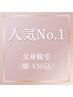 長野駅前【人気No.1】　全身脱毛（顔・VIO込）　￥6600