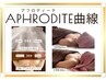 ギフトあり【ふっくらバスト】APHRODITE曲線カウンセリング+フィッティング付