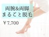 【8月限定】両腕+両脚まるごと脱毛★手の甲・指含む