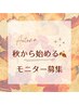 【限定５名】秋から始める全身脱毛モニター（顔・VIO含む）10回 ￥120,000