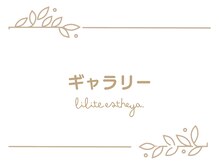 リリテ*エステヤ/リリテのフォトギャラリー