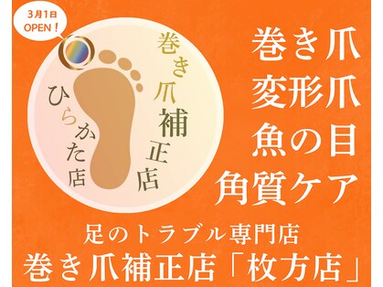 巻き爪補正店 枚方店の写真