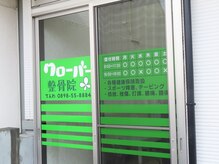 クローバー整骨院