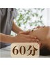 選べるオプション(首肩リンパながしorヘッドマッサージ)×ボディケア 60分