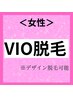 2回目【女性脱毛】VIO脱毛 5,500円 『清潔感の第一歩』