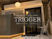 トリガー(TRIGGER)