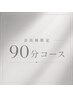会員様限定90分