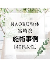ナオル整体 宮崎院(NAORU整体)/40代女性施術事例【後屈動時痛】
