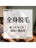 【迷ったらコレ！】全身脱毛(ヒゲ、VIO含まず)　お試し1回　120分　9850円