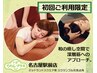 ご新規様のみ、手温プラス式ほぐしコース40分2880円