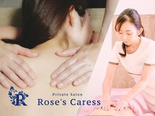 ローズカレス(Rose’s Caress)