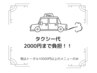 【梅雨限定！タクシー代2000円まで負担！】税込み10000以上のメニューのみ