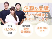 述べ42000人を施術してきた専門院ならではの結果重視の姿勢・骨盤改善！自信があるから返金保証！