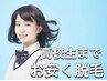 【小学生～高校生の脱毛】全身脱毛＋顔脱毛　75分19800円