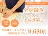 【女性特有のお悩みの方】全身鍼灸(50分)＋よもぎ蒸し(20分) ¥11,330→¥9,680