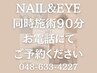 おすすめ♪【目元&爪先を同時にチェンジ！９０分】お電話予約専用クーポン♪