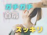 【女性人気No.1】ガチガチ肩首スッキリケア