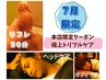 【7月本店限定★ご褒美フルセット♪】 ボディ＋ヘッド＋リフレ90分 7700円！