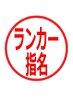 【通常コース+ランカー指名250円】もみほぐし　90分コース
